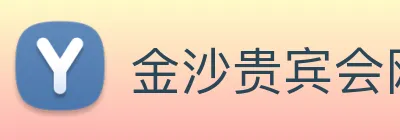 金沙贵宾会网站 Logo